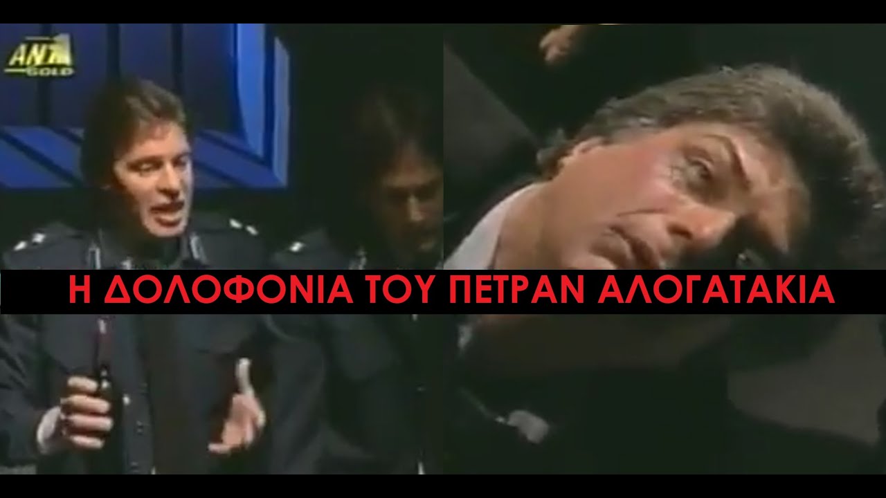 Καλημέρα Ζωή - Η Βρόμικη Δολοφονία του Πετράν του Αλογατάκια μέσα στο Κελί - Υπόθεση Ανθρώπου Σκιά