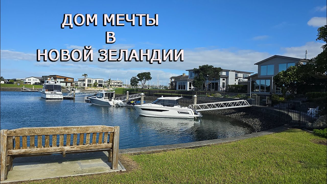 В поисках дома мечты в Новой Зеландии. Современный пригород Whangarei. Недвижомость, аренда