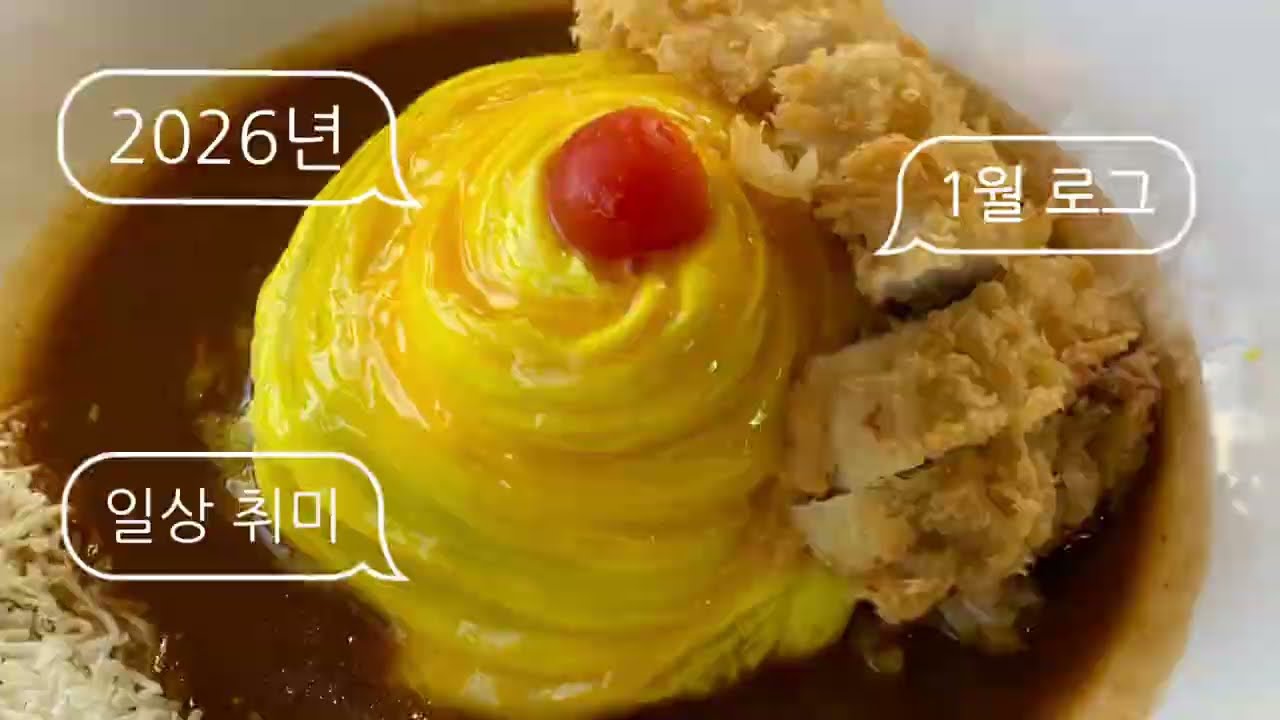 [VLOG] 직장인 브이로그 | 2026년 1월 로그 | 서울 나들이👒| 30대 직장인 일상 | 취미 드럼🥁