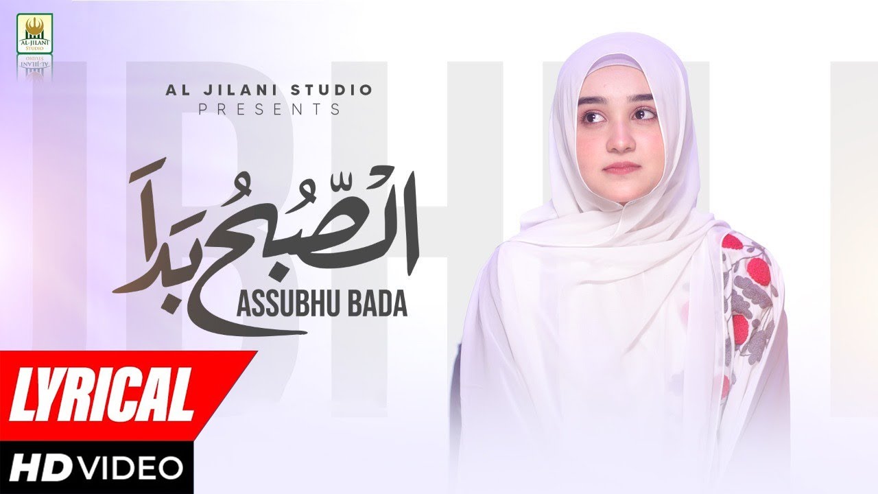 New Naat Sharif | Lyrical video | As sub hu bada min tal’ati hi | Alisha Kiyani | Aljilani Studio