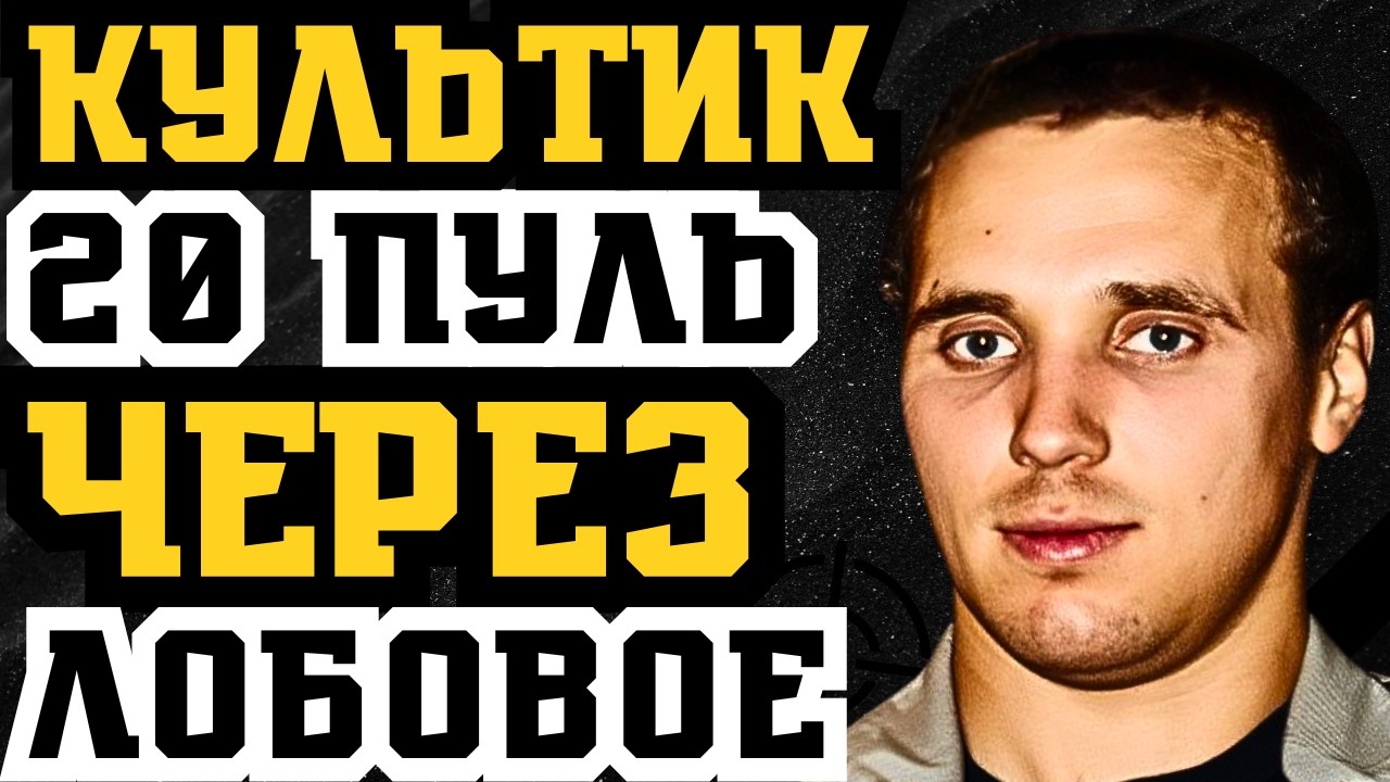 ОРЕХОВСКАЯ ОПГ | 20 ПУЛЬ ЧЕРЕЗ ЛОБОВОЕ| КУЛЬТИК | САМАЯ ОПАСНАЯ БАНДА