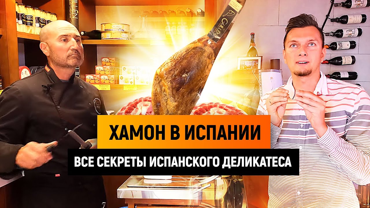 Хамон в Испании. РАСКРЫВАЕМ ВСЕ СЕКРЕТЫ ИСПАНСКОГО ХАМОНА | Как выбрать хамон ?