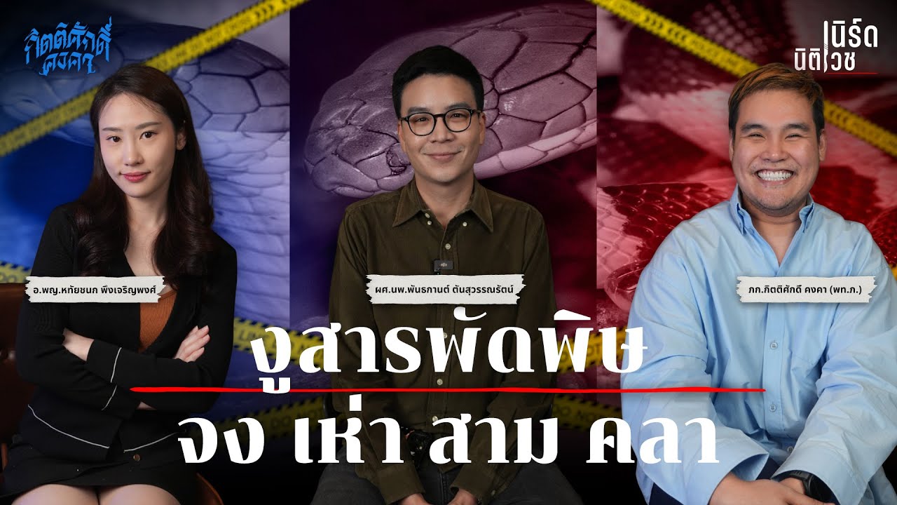 งูสารพัดพิษ จง เห่า สาม คลา | เนิร์ดนิติเวช EP.24
