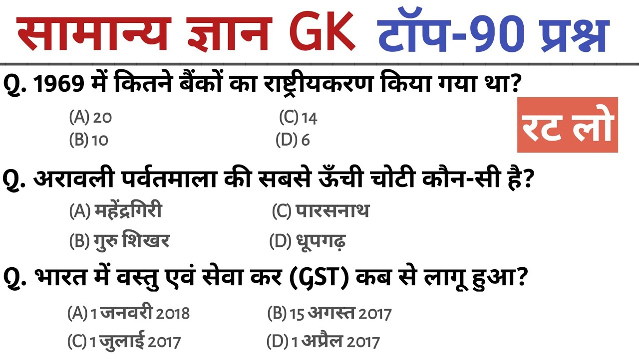 General Knowledge | Top 90 GK/GS questions | SSC GD, MTS, RPF, CRPF | GK quiz