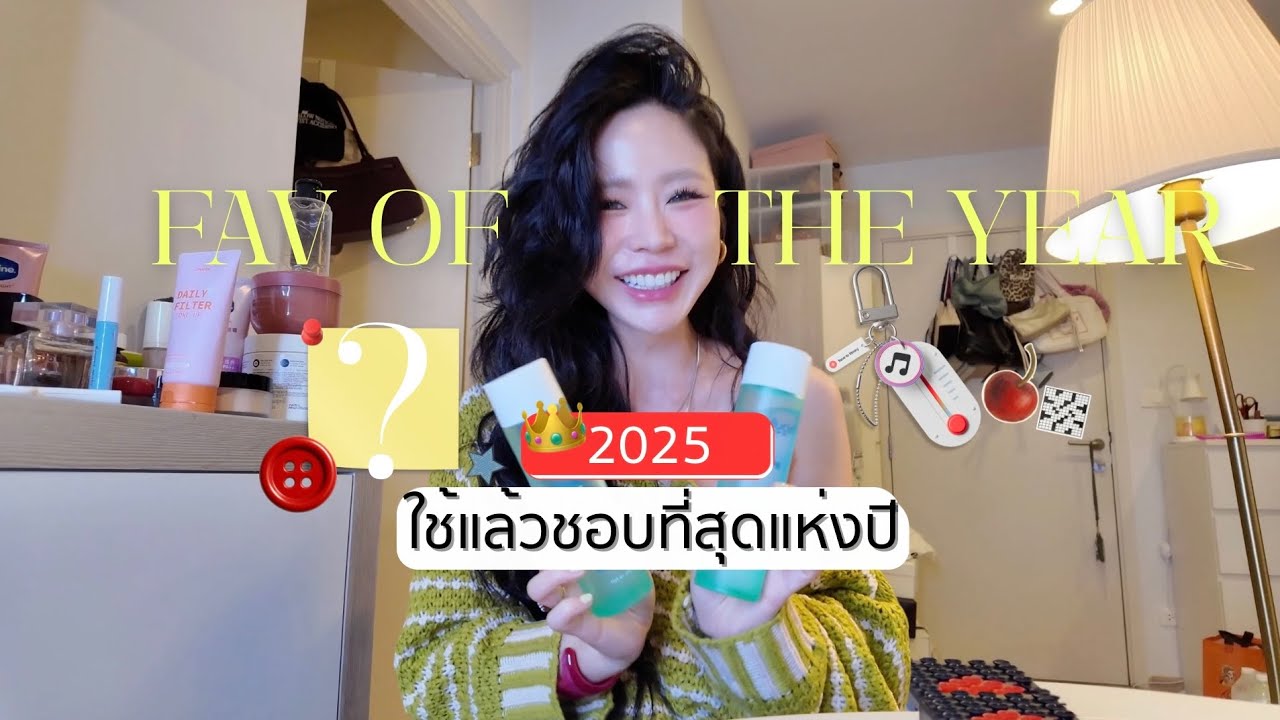 👑FAV OF THE YEAR ใช้แล้วชอบที่สุดแห่งปี 2025 โนสปอน! l Frennicha 