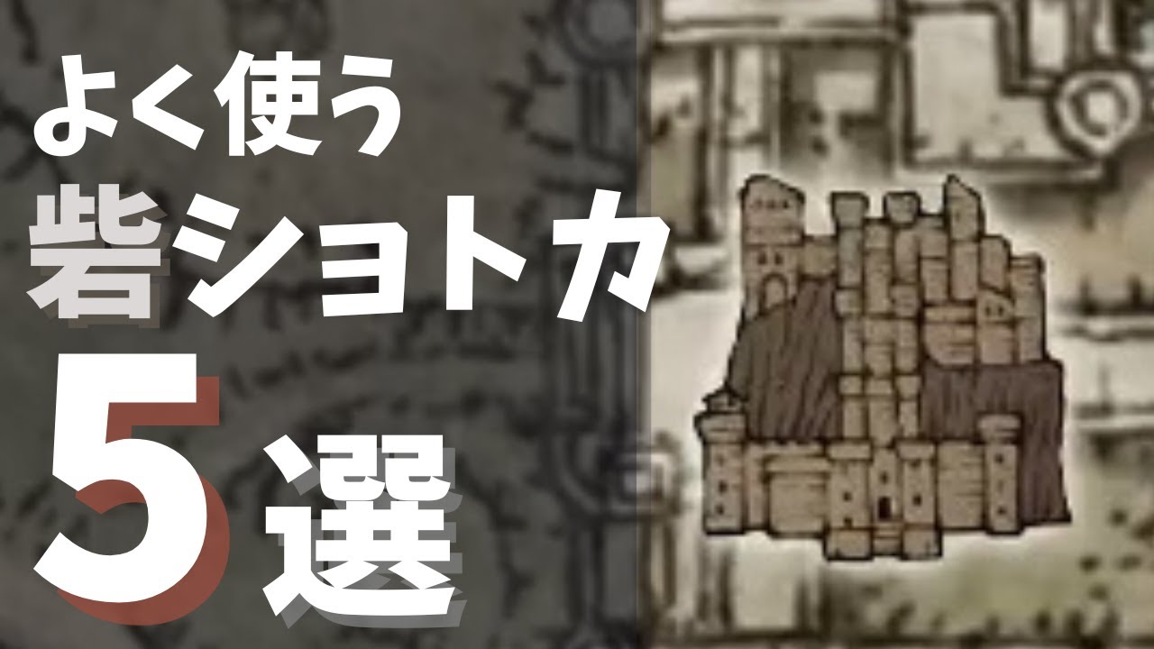 【中央砦】実用的なショートカット5選【ナイトレイン】