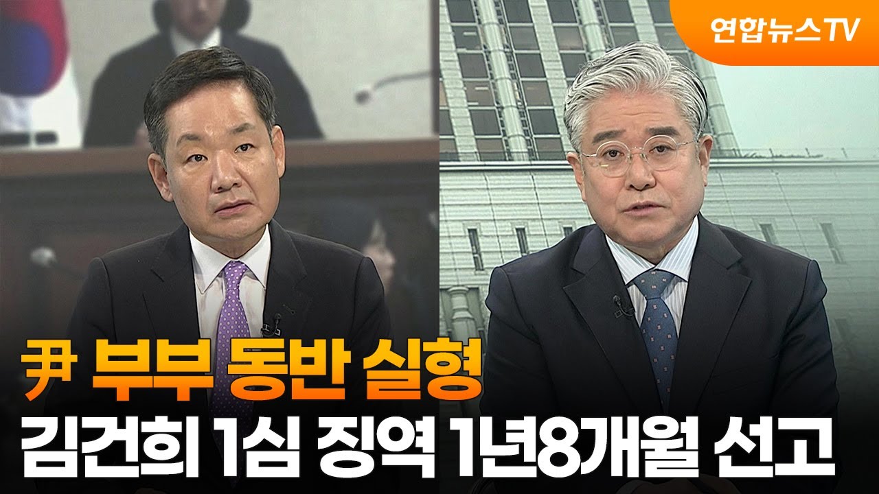 [뉴스특보] 尹 부부 동반 실형…김건희 1심 징역 1년8개월 선고 / 연합뉴스TV (YonhapnewsTV)