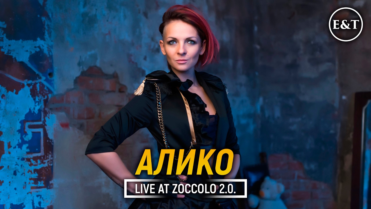 АЛИКО &bull; LIVE AT ZOCCOLO 2.0.