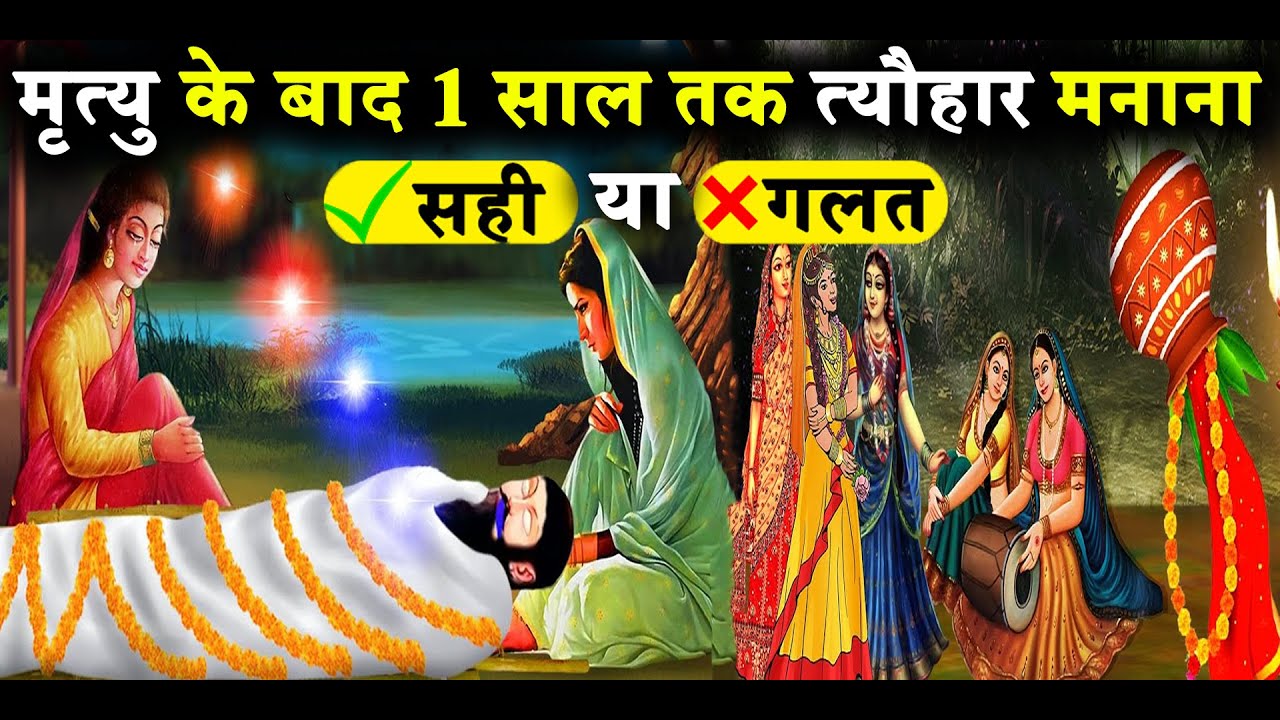 मृत्यु के बाद 1 साल तक त्यौहार मनाना सही या गलत || Sutak || Garun Puran || Daivik Guru