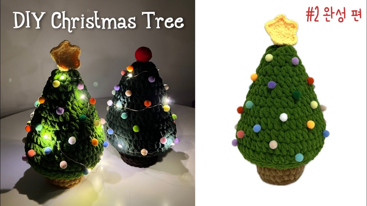DIY 뚱실트리 2탄 완성 편🎄뜨개 크리스마스 트리 | 초보자 가능⭐️상세한 설명 | 만들기 | DIY crochet Christmas Tree |Beginner tutorial
