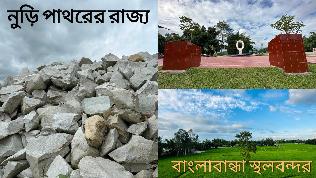 Pebble Kingdom | Banglabandha Land Port / Immigration | Tetulia | Panchagarh