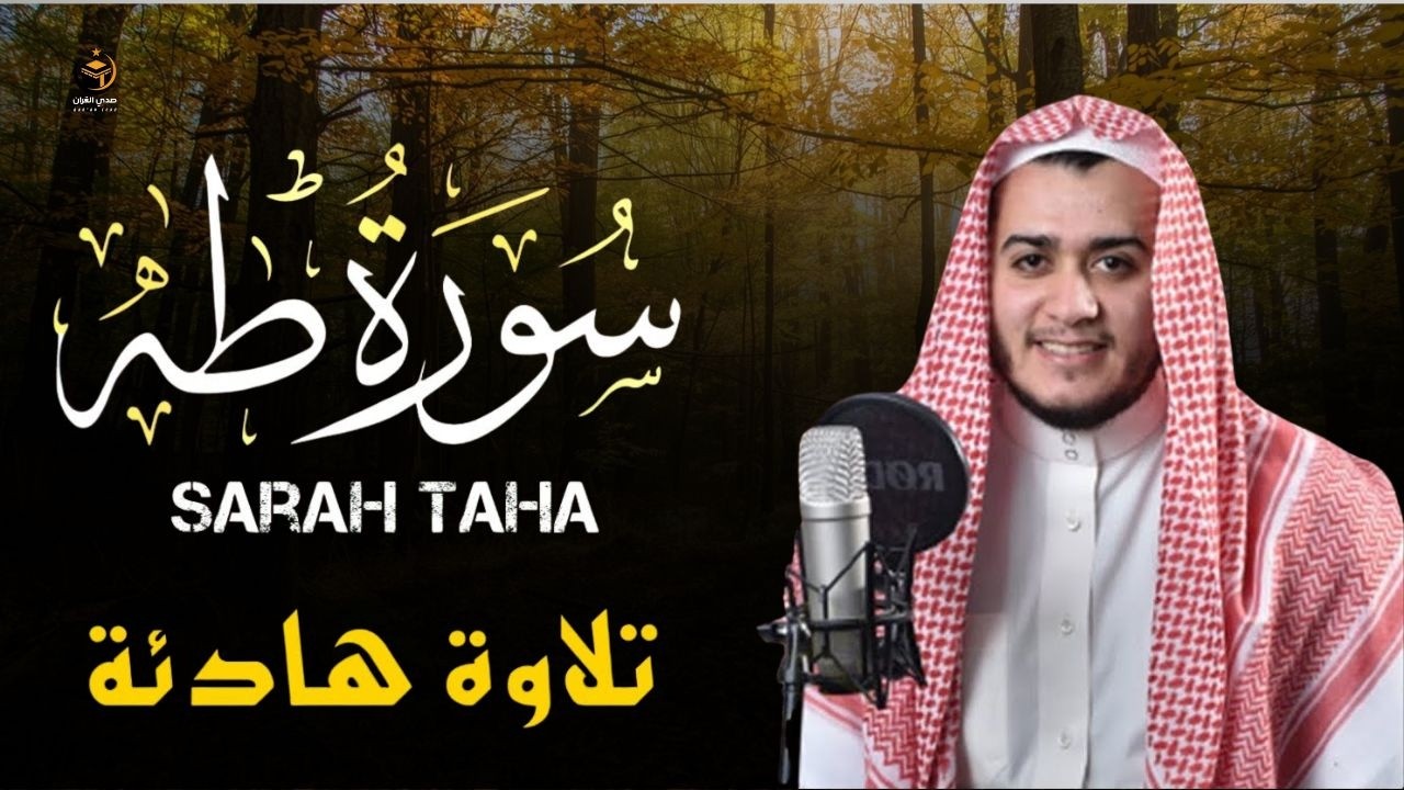 سورة طه ( كاملة ) تلاوة تريح القلب والعقل للقارئ علاء عقل Surah Taha by Alaa Aql