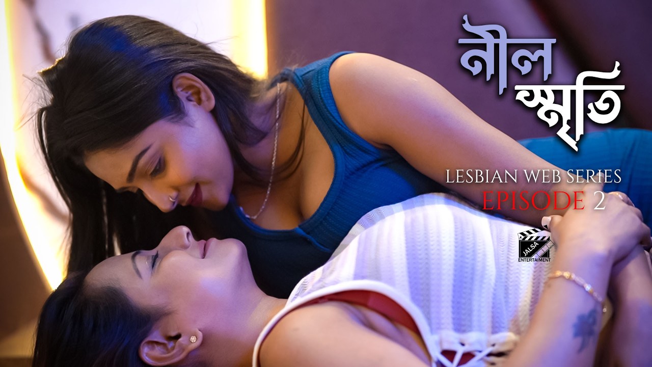 NEEL SRITI | নীল স্মৃতি | EP02 | lesbian short film | LGBTQ | Jalsa entertainment