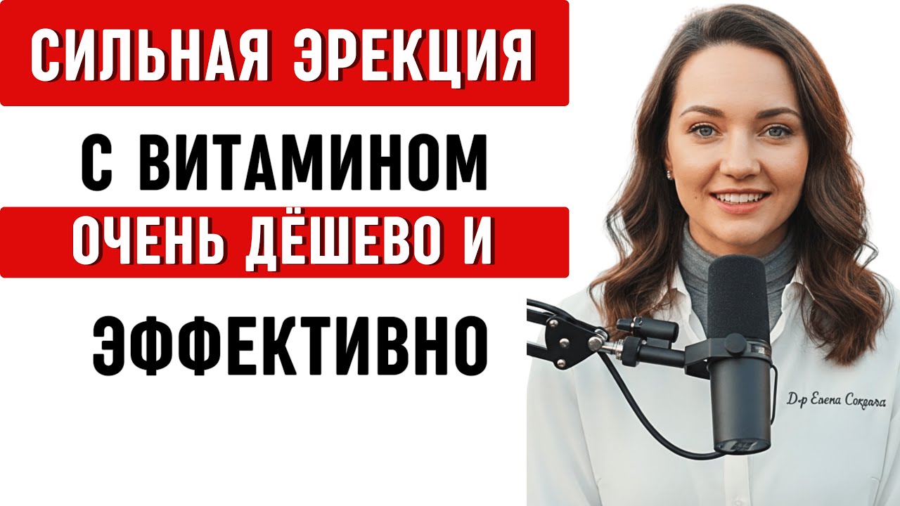 УРОЛОГ РАСКРЫВАЕТ: ДЕШЁВЫЙ ВИТАМИН Для СИЛЬНОЙ ЭРЕКЦИИ | Простата