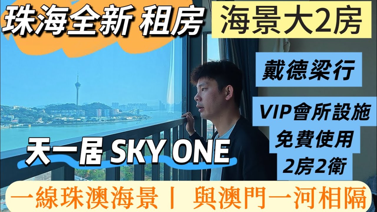 珠海租房推薦/天一居SKY ONE |全新海景2房2卫出租，家私齊全，拎包入住，與澳門一河之隔，五口岸中心緊鄰珠機輕軌，戴德梁行 ，物業管理，濱海豪宅， #珠海#珠海推薦