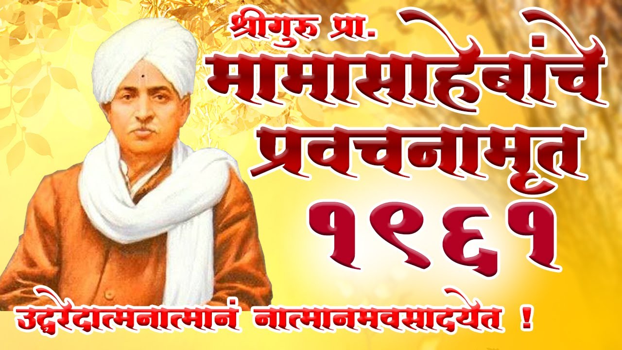 श्रीगुरु प्रा.मामासाहेब दांडेकर प्रवचन उद्धरेदात्मनात्मानं ! (Mamsaheb Dandekar Pravachan)
