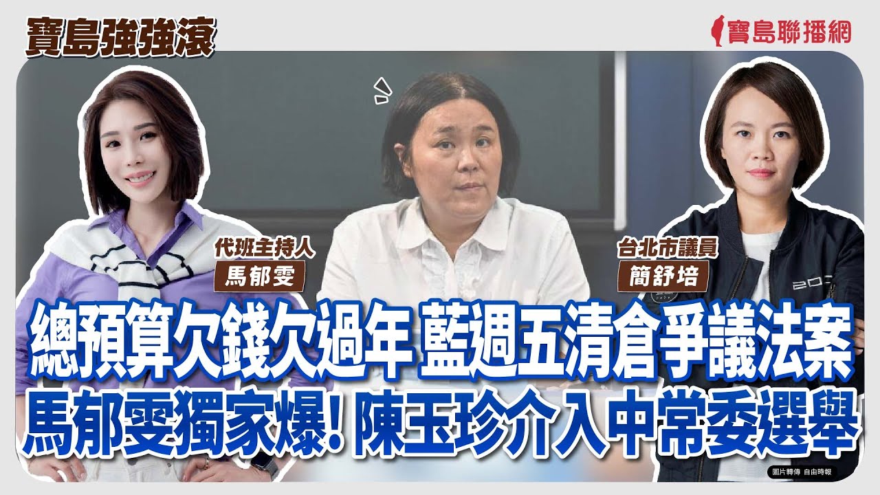 【寶島強強滾】1.總預算欠錢欠過年 藍週五清倉爭議法案  2.馬郁雯獨家爆! 陳玉珍介入中常委選舉   來賓：台北市議員 簡舒培│代班主持  馬郁雯  2026/01/29