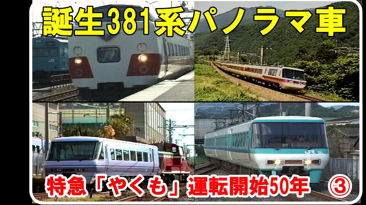 初出場【スーパーやくも登場時】「やくも」50周年　③