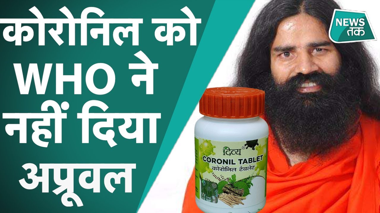 कोरोना से लड़ने वाली Baba Ramdev की Coronil  को WHO का जवाब! News Tak