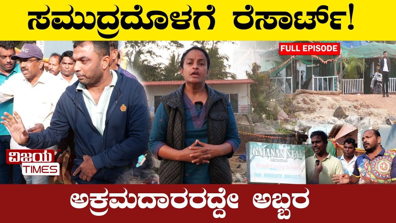 ಆಬ್ಬಾ... ರೆಸಾರ್ಟ್ ದಂಧೆ | Oh my... Resort business! CRZ rules are a disaster.