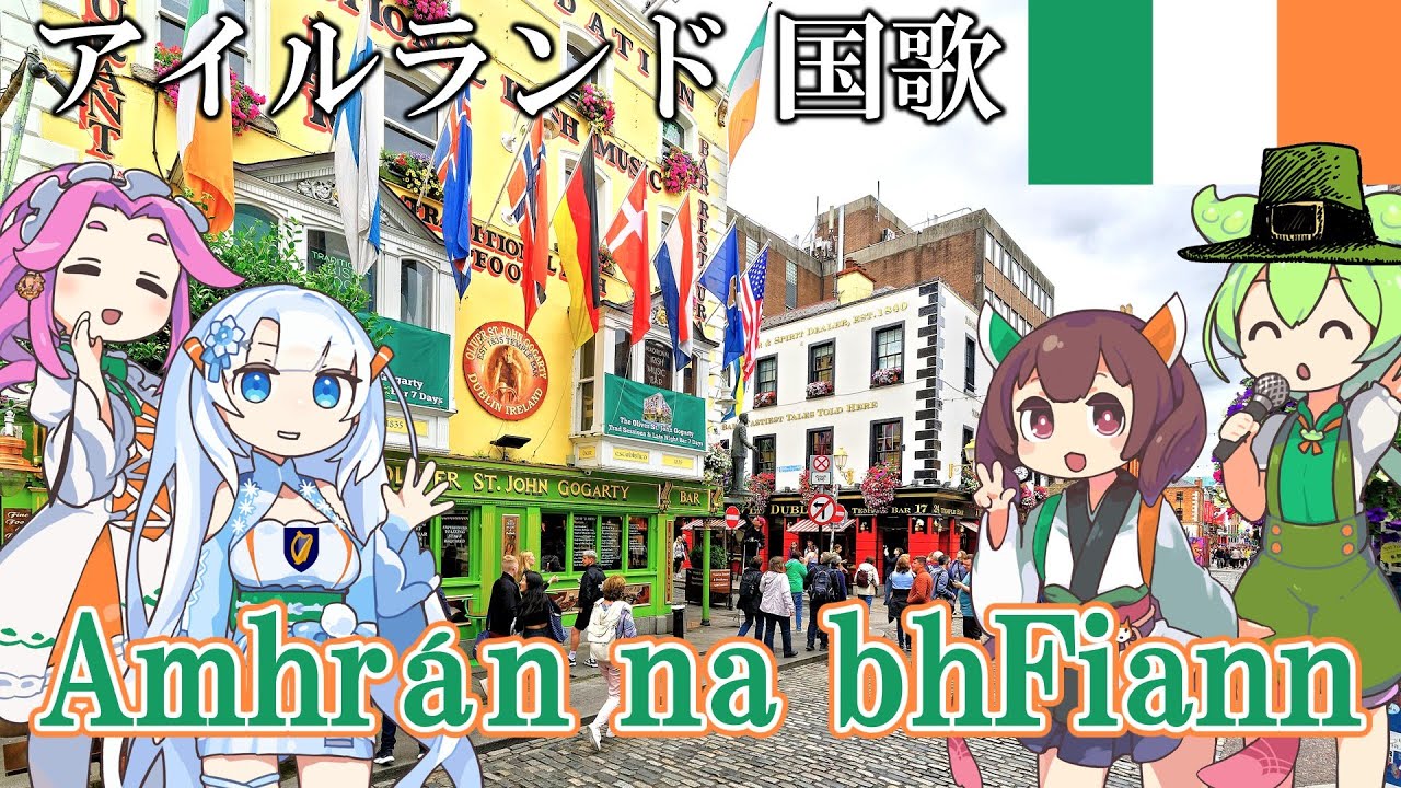 【バーチャル観光】アイルランド 国歌「兵士の歌」アイルランド語でAI合唱！ガイドさんと一緒に【発音カナ・字幕付き】