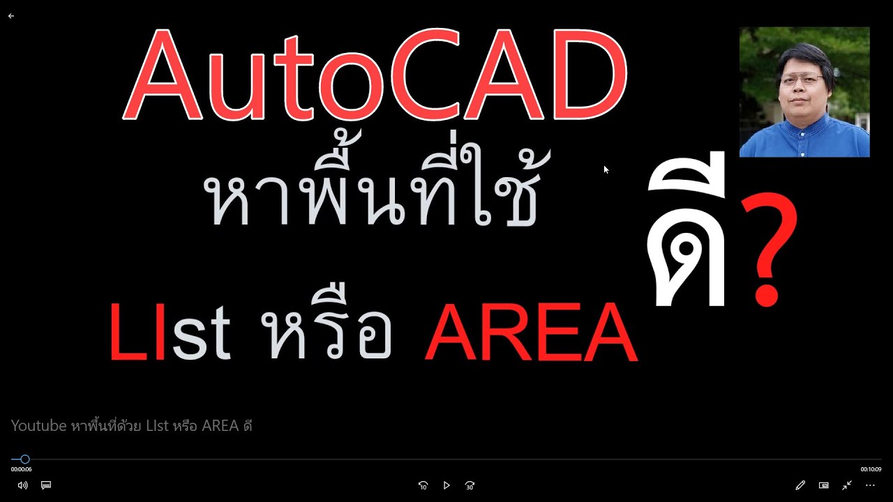 #AutoCAD #หาพื้นที่ ใช้ LIst หรือ AREA ดี? สอน AutoCAD โดย อาจารย์โฟม โทร.089-6320232