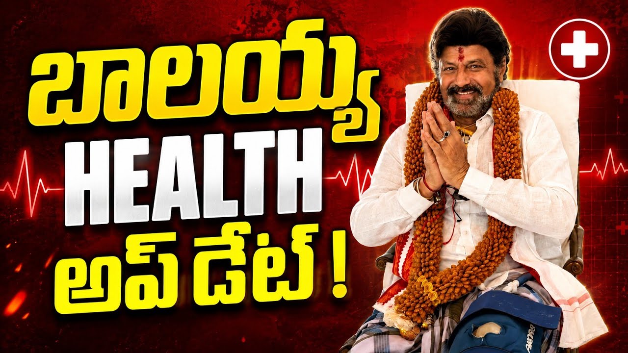 బాలయ్య హెల్త్ అప్&zwnj;డేట్ | Balakrishna Health Update | NBK111 Latest Update