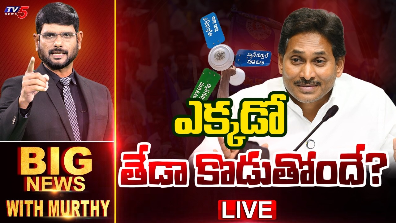 Live: Big News Debate With Murthy | YS Jagan | YSRCP | TV5 News