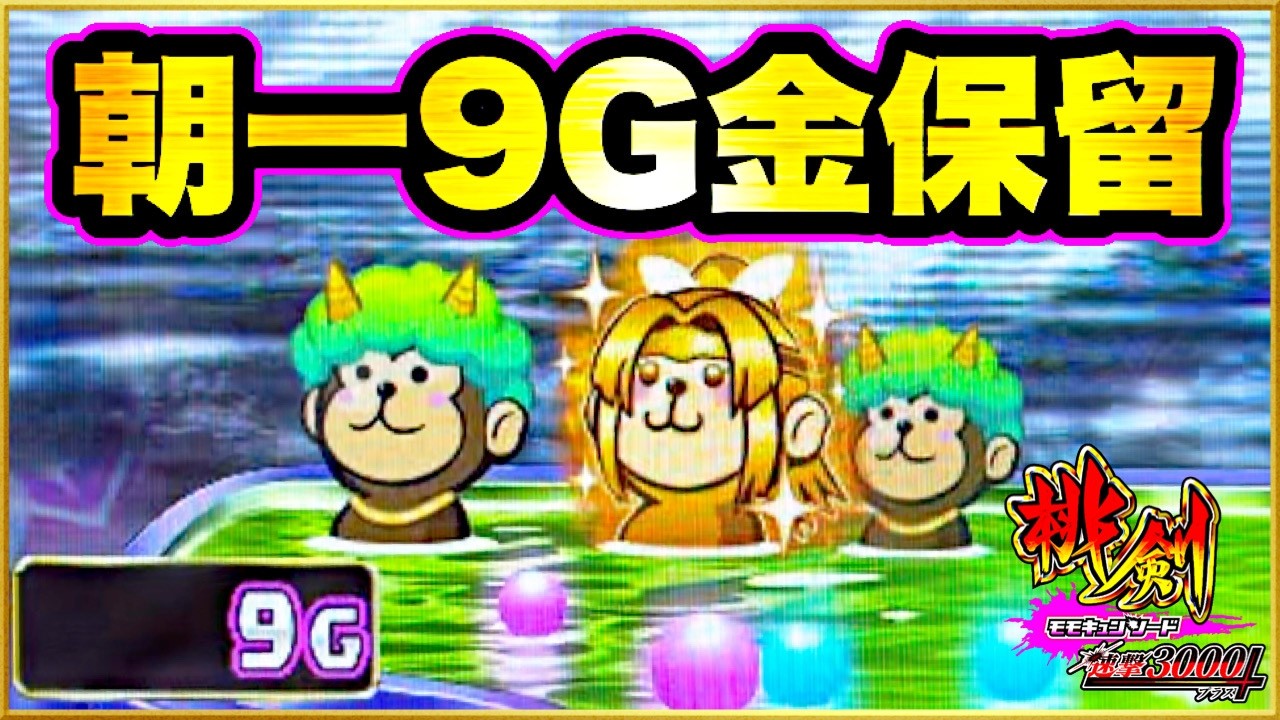 パチンコ 新台【モモキュン速撃】開店〜閉店フル実践！ 朝一9G金保留から始まる激アツの12時間労働の結末！【Pモモキュンソード速撃3000+】