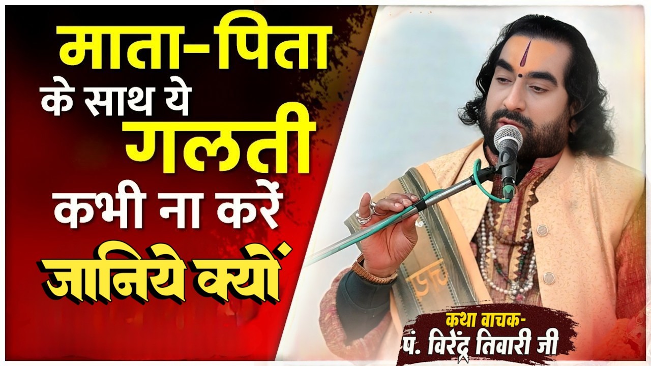 माता - पिता के साथ ये गलती कभी ना करें जानिये क्यों पं. वीरेन्द्र तिवारी जी से Virendra Tiwari Live