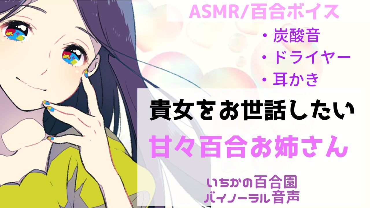 【ASMR/百合ボイス】貴女をお世話したい甘々百合お姉さん【バイノーラル】
