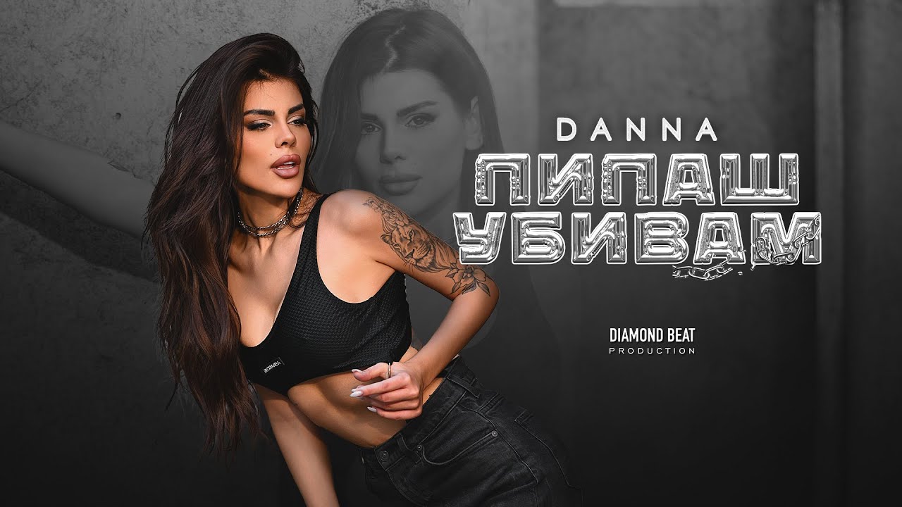 DANNA feat. NADI RAJ - PIPASH UBIVAM / ДАННА feat. NADI RAJ - ПИПАШ УБИВАМ [OFFICIAL 4K VIDEO] 2025
