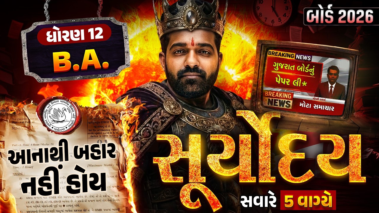 BA Suryoday🔥| Std 12 BA Board Exam Final Revision | Board Exam 2026 💯| Vidyakul