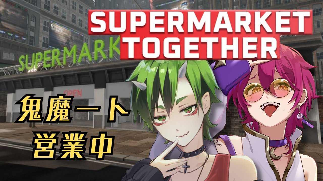 【#supermarkettogether 】#8 今日はカレーの日らしいから鬼魔－ト頑張らなきゃ！#鬼魔かれー