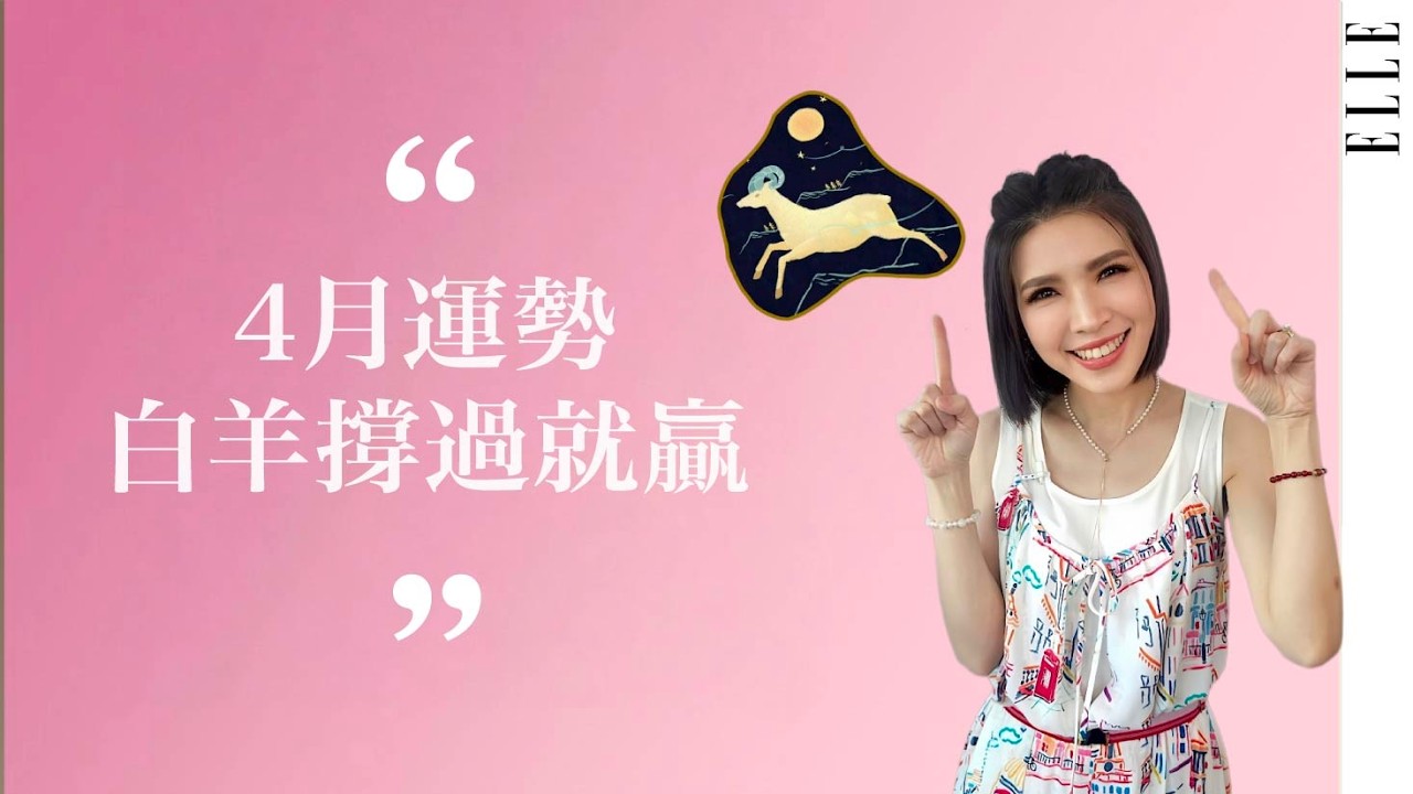 4月星座運勢｜白羊能量上來了，不得不動、必須行動｜ELLE Taiwan x 蘇飛雅
