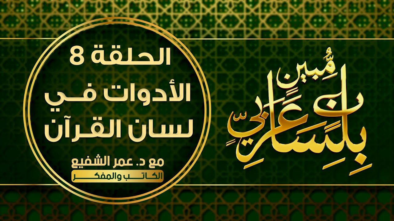 بلسان عربي مبين : الحلقة ( 8 ) : ( الأدوات في لسان القرآن ) #بلسان_عربي_مبين
