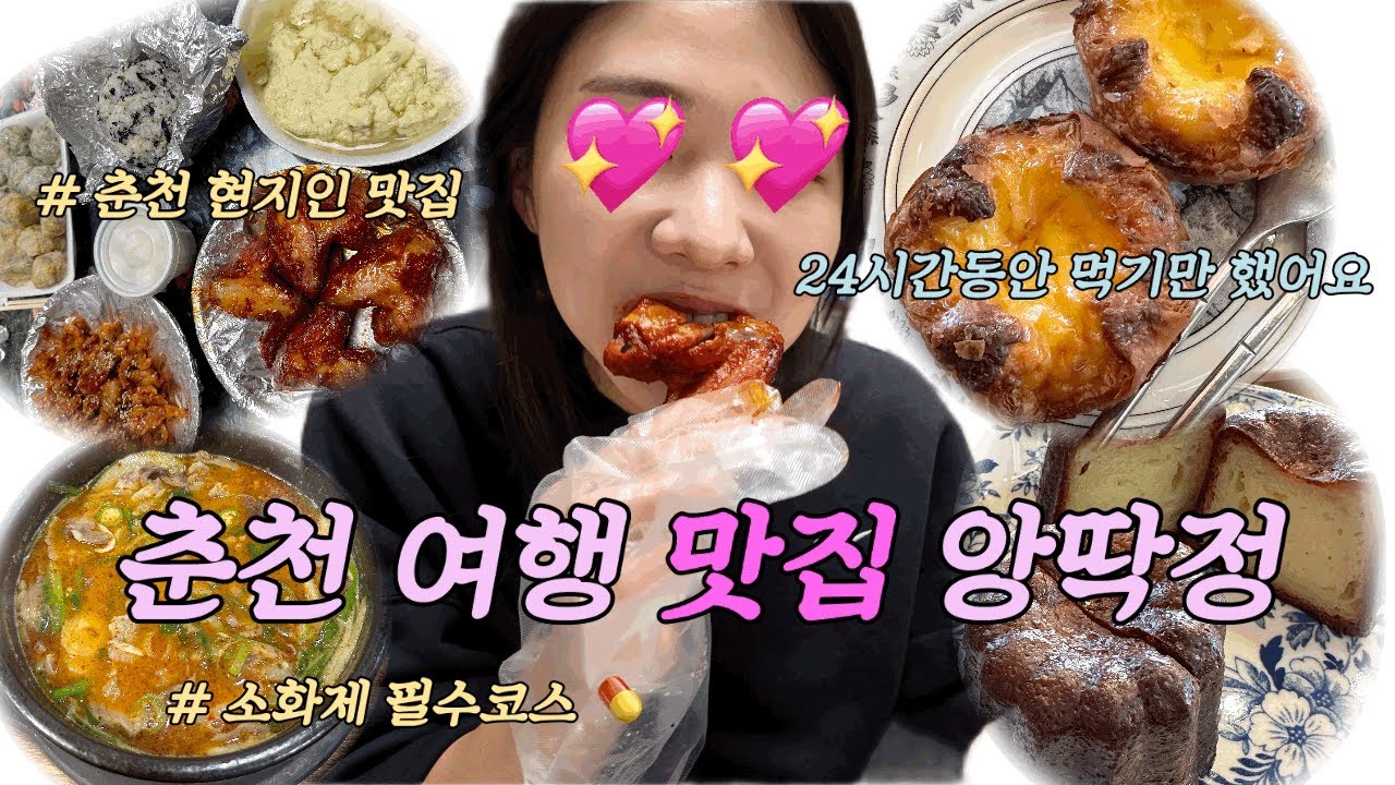 춘천 토박이의 춘천 맛집 앙딱정 | ‼️춘천와서 닭갈비, 막국수만 먹지 마세요‼️ | 춘천 디저트 맛집(에그타르트 다올), 순대국밥 조부자, 땡촌 닭발 | 24시간 춘천 먹방 여행