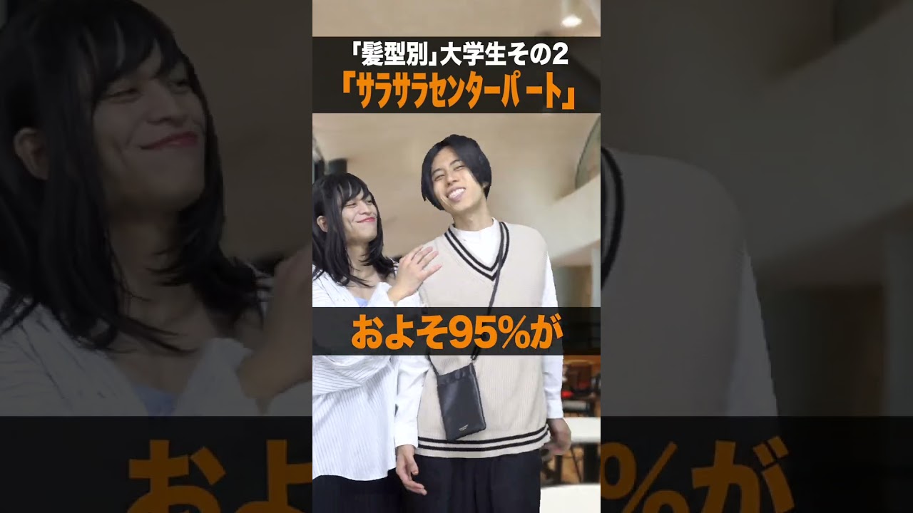 【あるある】｢髪型別｣大学生あるある４選www #shorts