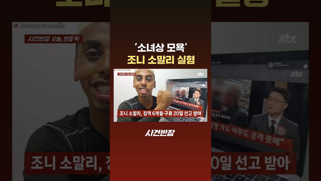 Johnny Somali Sentenced to Prison for Insulting Statue of Peace #JTBC #Shorts