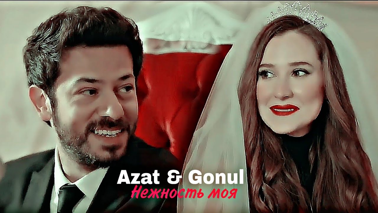 Azat & Gonul - Нежность моя