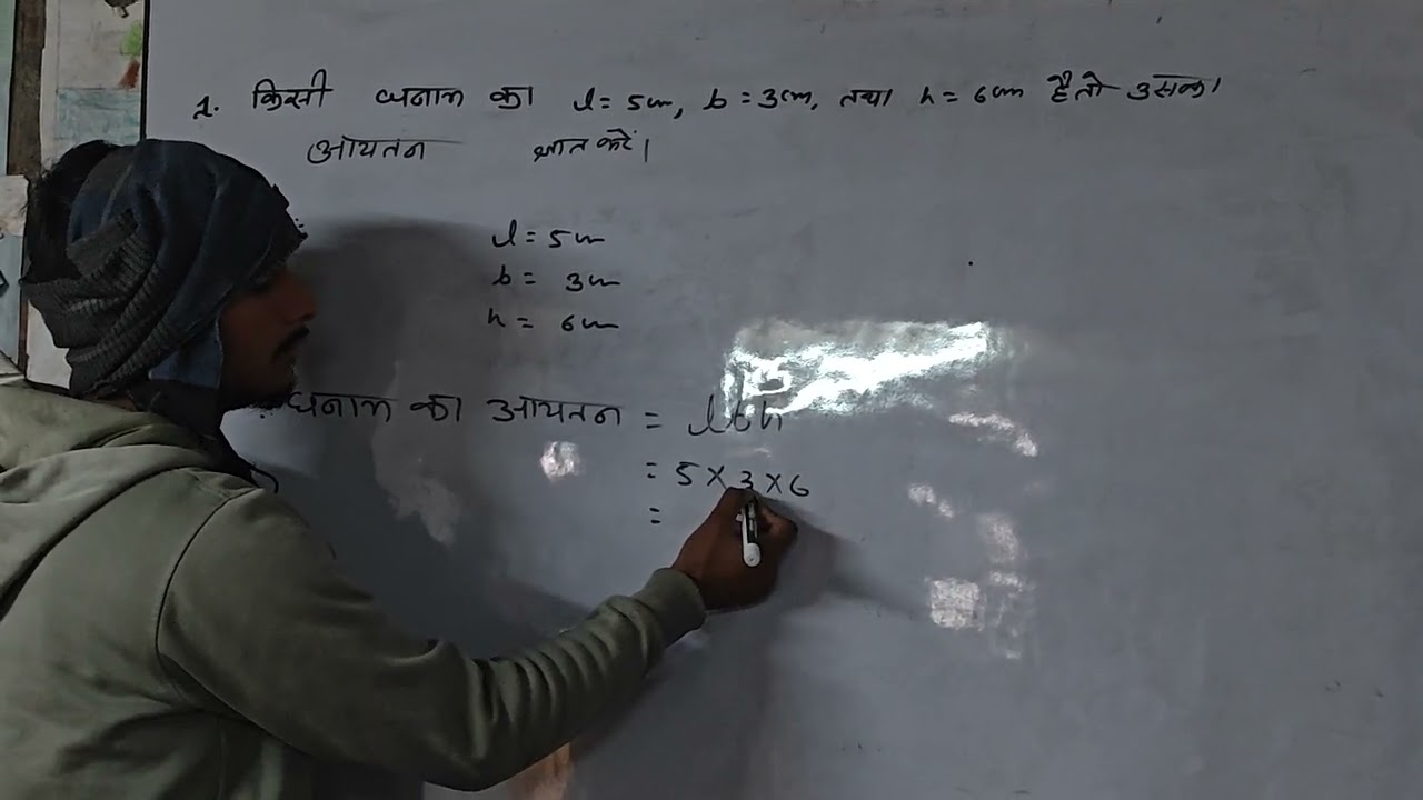 घनाभ का आयतन कैसे ज्ञात करें ।