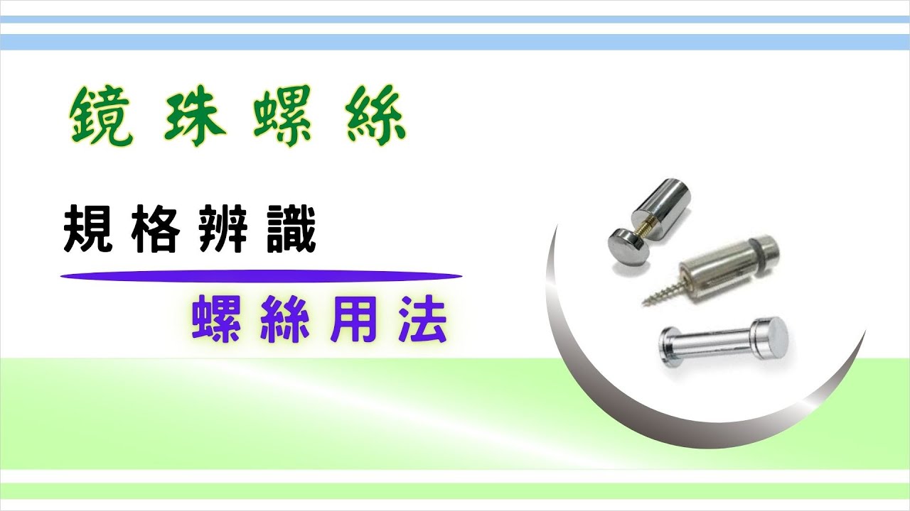 認識「鏡珠螺絲」的兩種類型 ｜ 規格標示介紹 ｜安裝上的使用方式和順序 ｜ 基礎設計概念