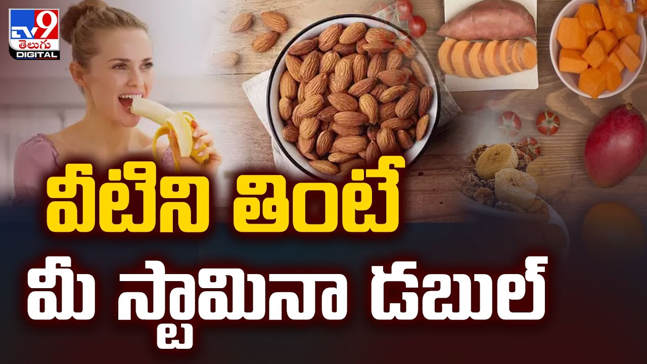 వీటిని తింటే మీ స్టామినా డబుల్ - TV9