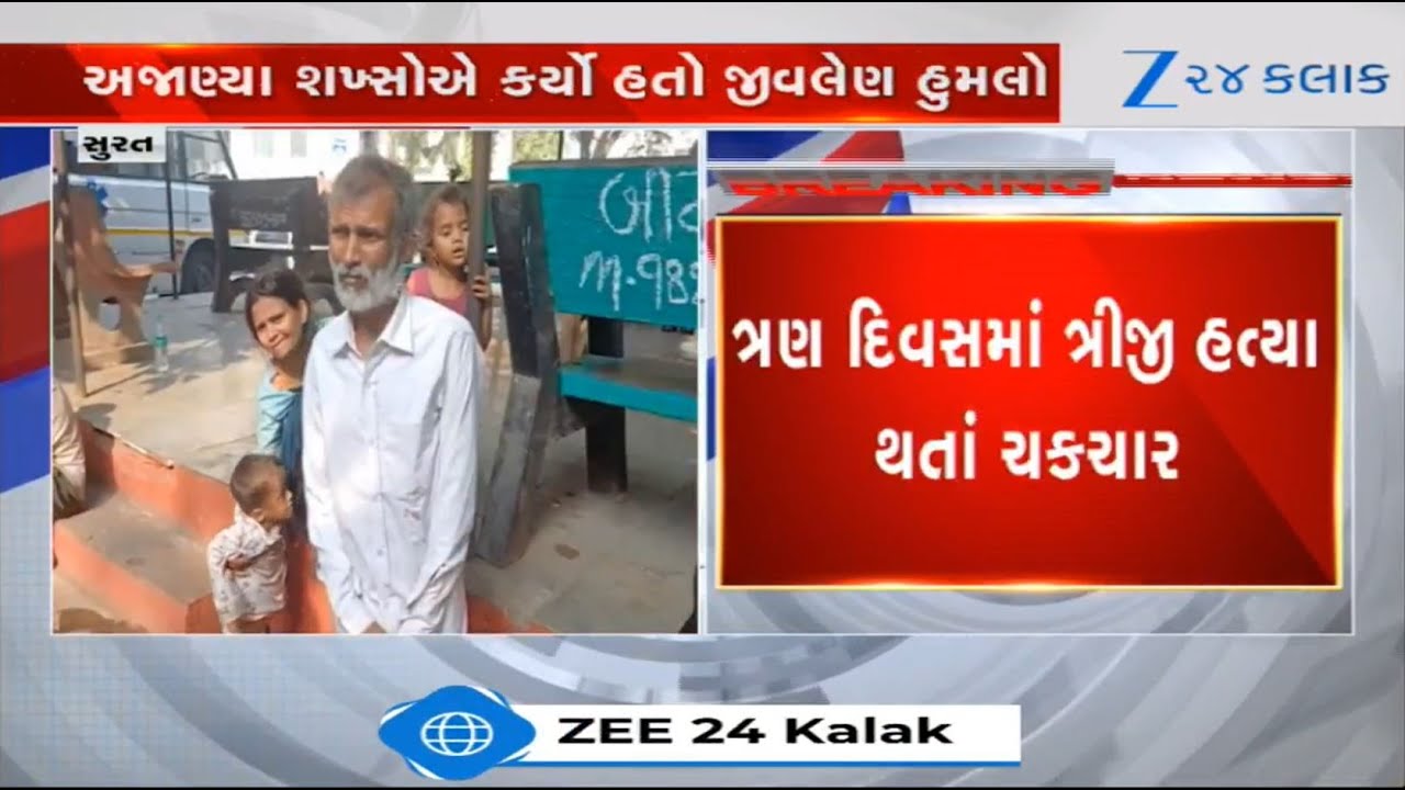 Gujarat: Three murders in three days! Situation of law and order deteriorates in Surat