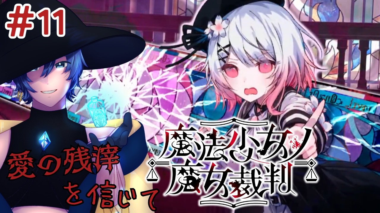 【魔法少女ノ魔女裁判】#11　第2章 第2話から再開！【ネタバレ注意】