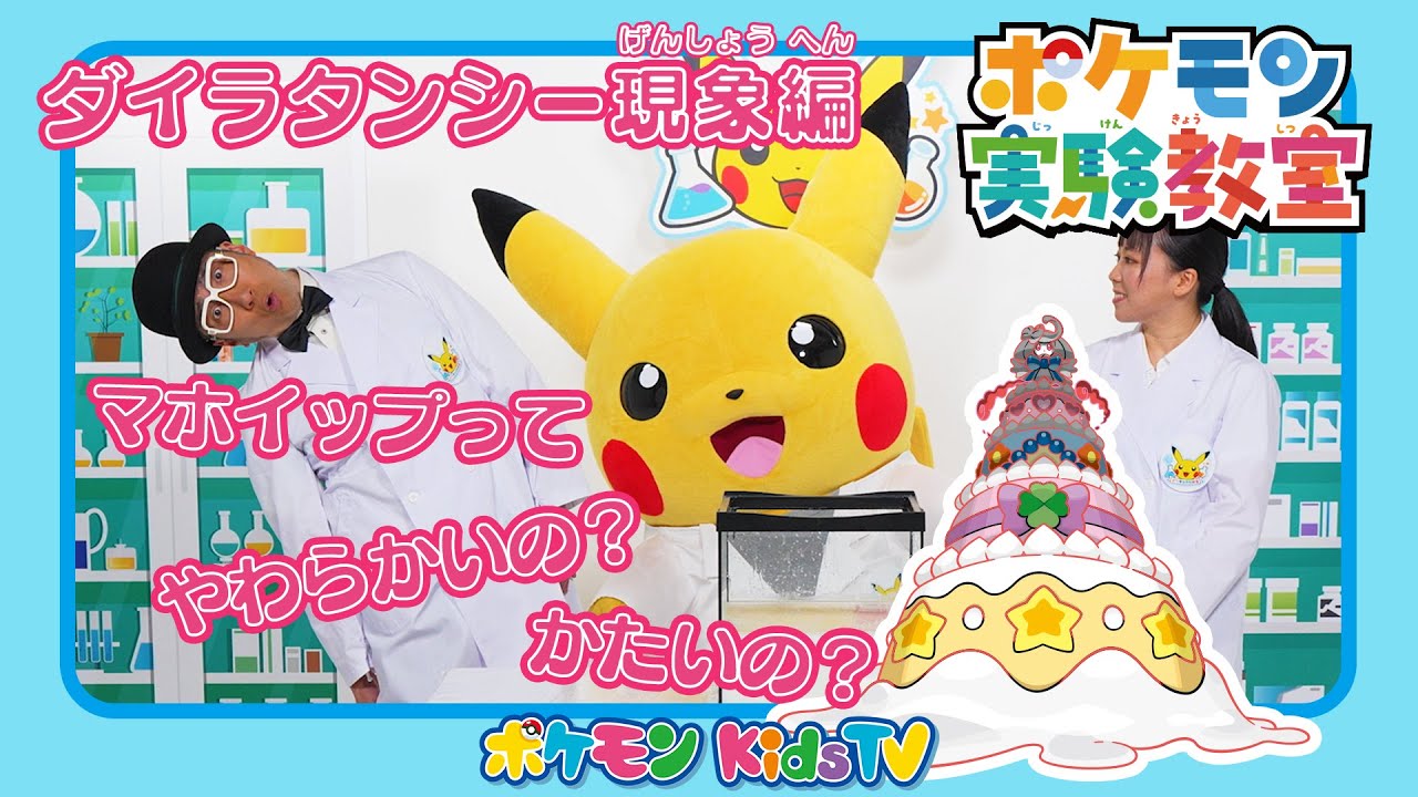 【ポケモン公式】ポケモン実験教室「マホイップってやわらかいの？かたいの？〜ダイラタンシー現象〜」－ポケモン Kids TV
