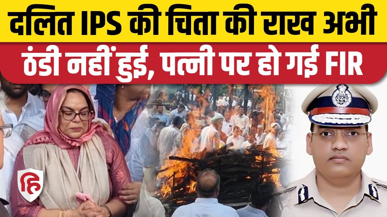 IPS Puran Kumar Antim Sanskar के बाद IAS पत्नी के खिलाफ FIR दर्ज | ASI Sandeep Lathar | Chandigarh
