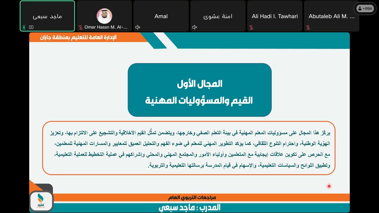 دورة تعليم جازان لشرح معايير اختبار الرخصة المهنية التربوي العام - المدرب ماجد سبعي - منصة تفرد