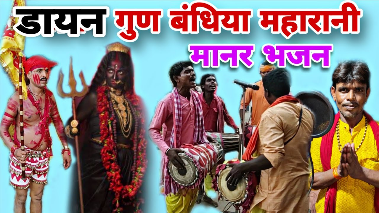 Maharani dayan gun bandhiya bhajan manar geet pachra devi sitla karikh baba bhuya govind baithaki 