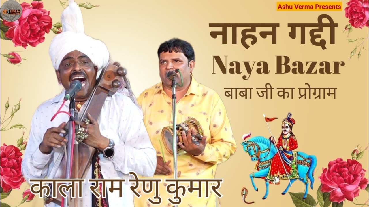 जाहरवीर बाबा जी का विशाल जागरण l Nahan Program l Kala Ram Renu Kumar l Jamanwala Gaddi ( योगेश भगत )